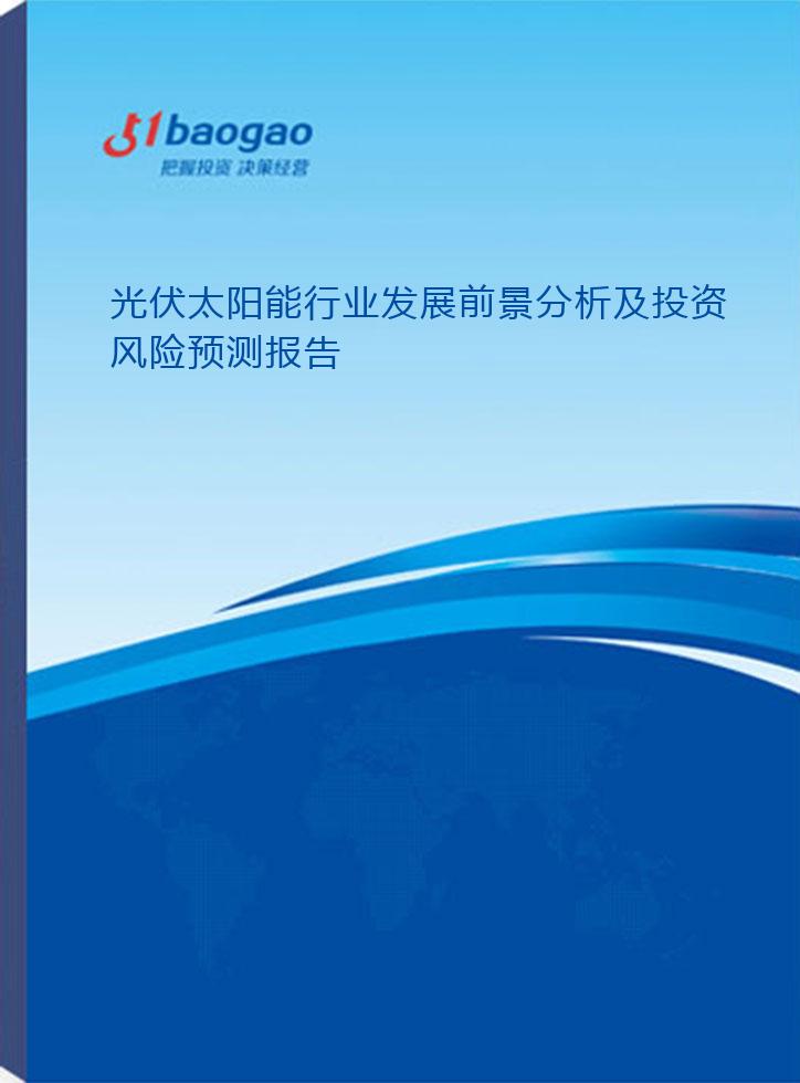2024-2029年光伏太阳能行业发展前景分析及投资风险预测报告