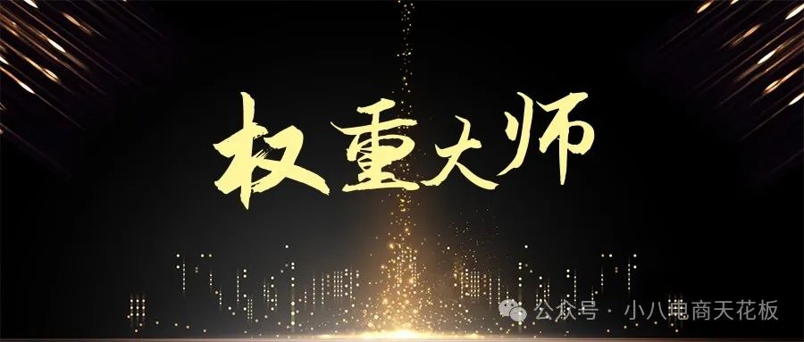 拼多多提高权重技巧