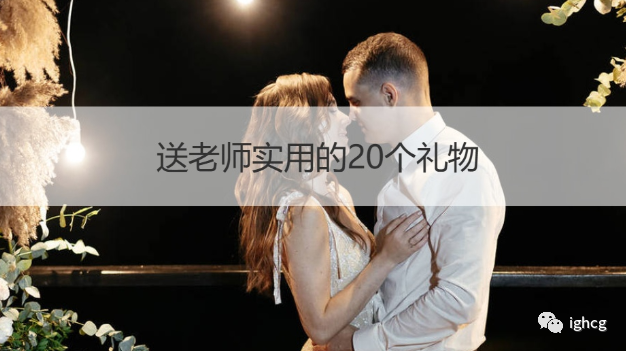 送老人实用的20个礼物