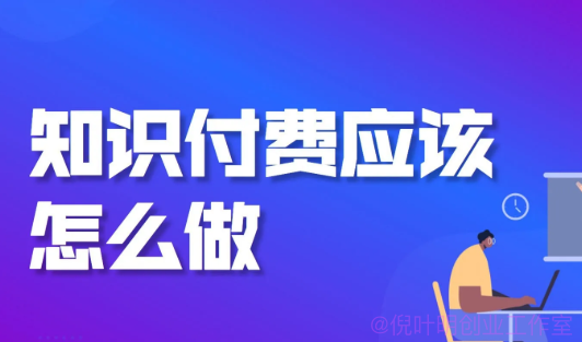 个人如何做知识付费