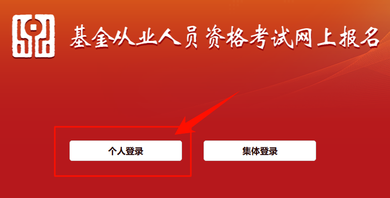 基金从业资格考试