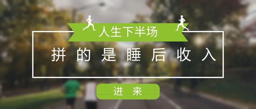 什么叫睡后收入