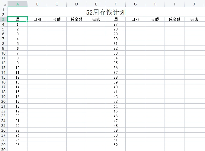 12个月存钱计划表