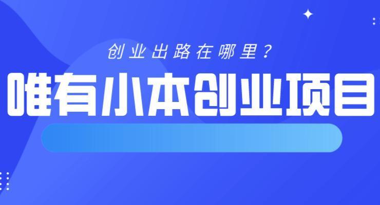 三千元创业的小项目 三千元创业的小项目