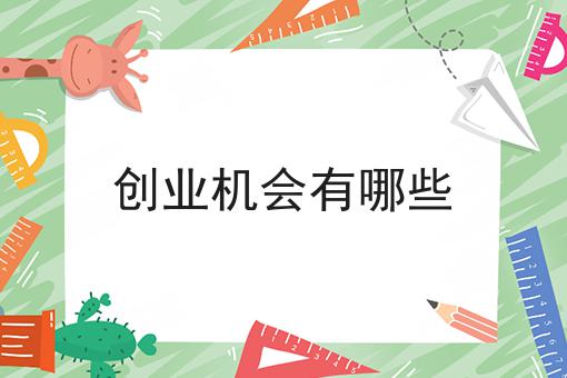 创业机会有哪些