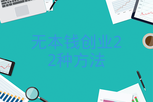 无本钱创业22种方法 无本钱创业22种方法