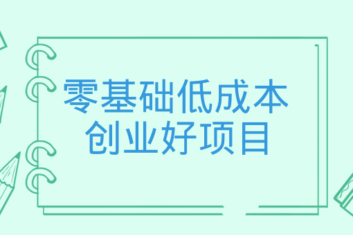 零基础低成本创业好项目