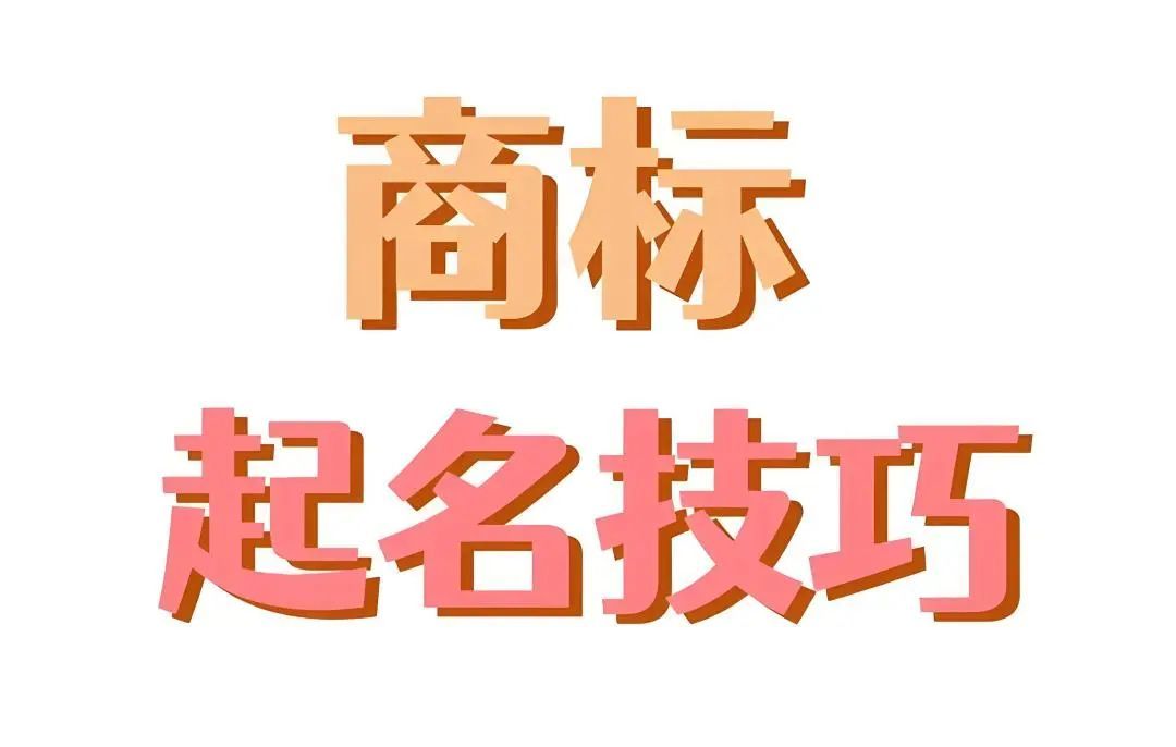 取商标名字神器 取商标名字神器