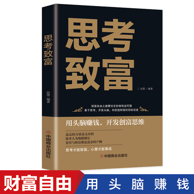 富人的思维方式 富人的思维方式