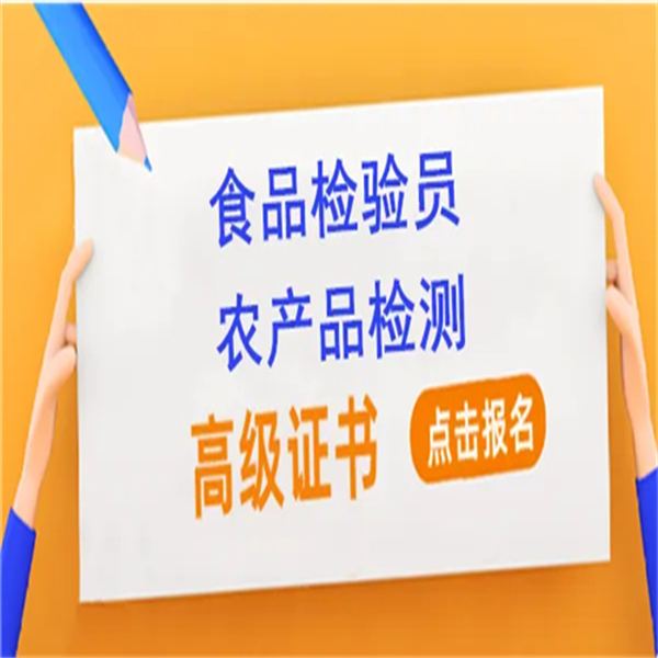 食品安全员证书含金量 食品安全员证书含金量