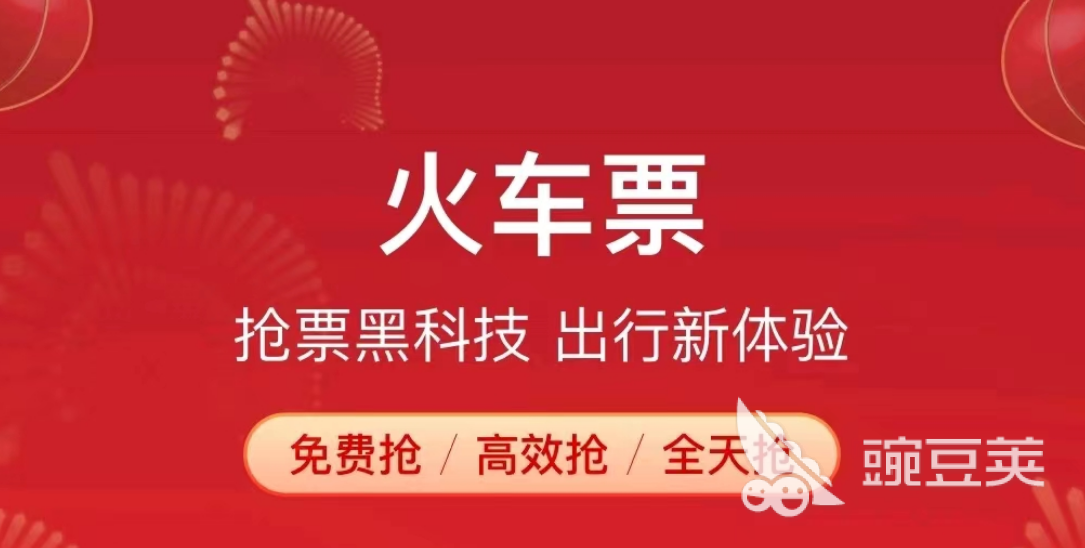 抢票哪个app成功率最高