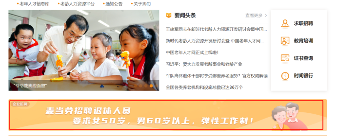 老年人求职平台 老年人求职平台
