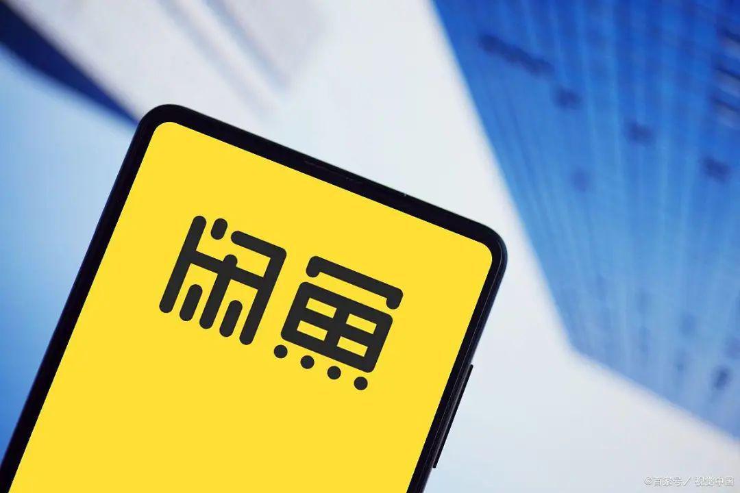 转转和闲鱼哪个更可靠