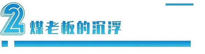 正解局, “已经富得没感觉了”：山西煤老板，怎么又赚疯了？
