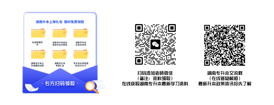湖南专升本最新资料领取 湖南专升本最新资料领取