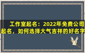 工作室起名