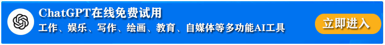 人工智能chatgpt免费