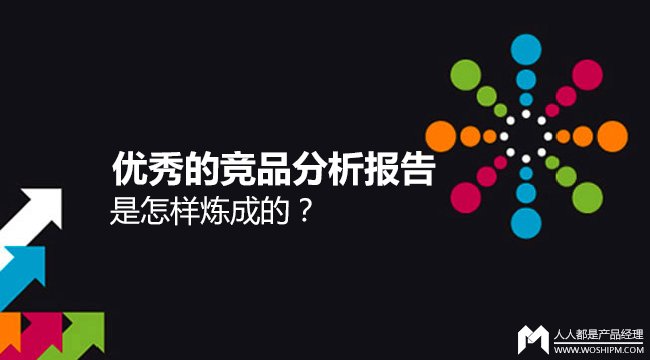 一份优秀的竞品分析报告是怎样炼成的？_新客网