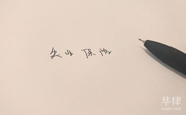 华律网