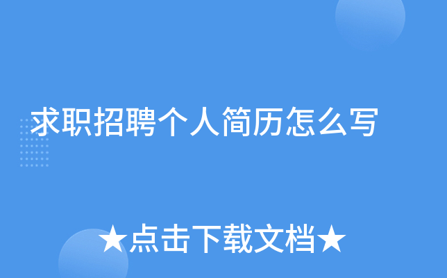 求职招聘个人简历怎么写