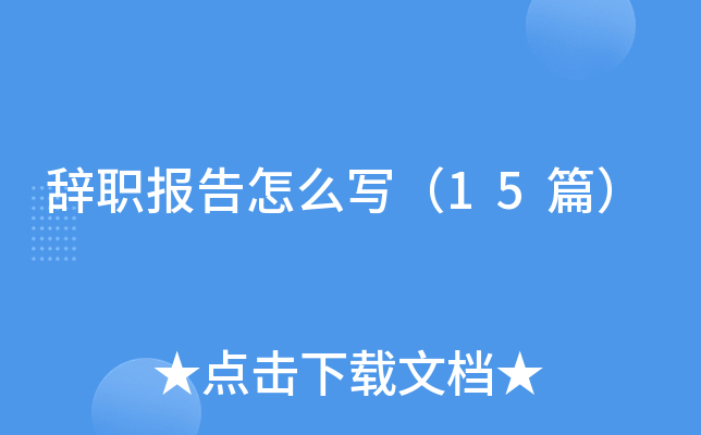 辞职报告怎么写(15篇) 辞职报告怎么写(15篇)