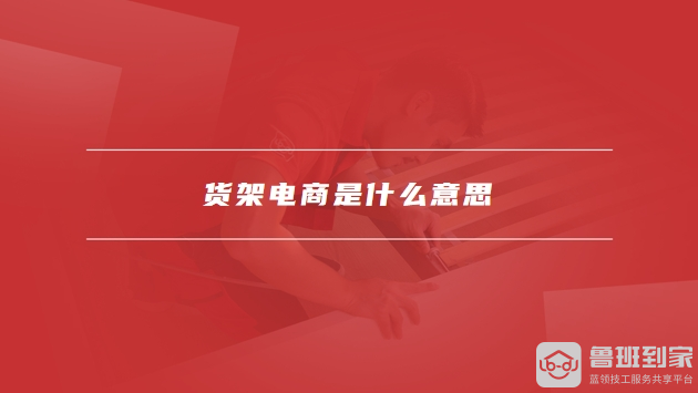 货架电商是什么意思