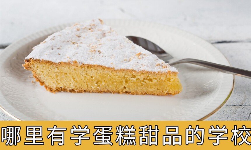 【蛋糕甜品培训】哪里有学做蛋糕和甜品的学校 学面包蛋糕去哪里学比较好