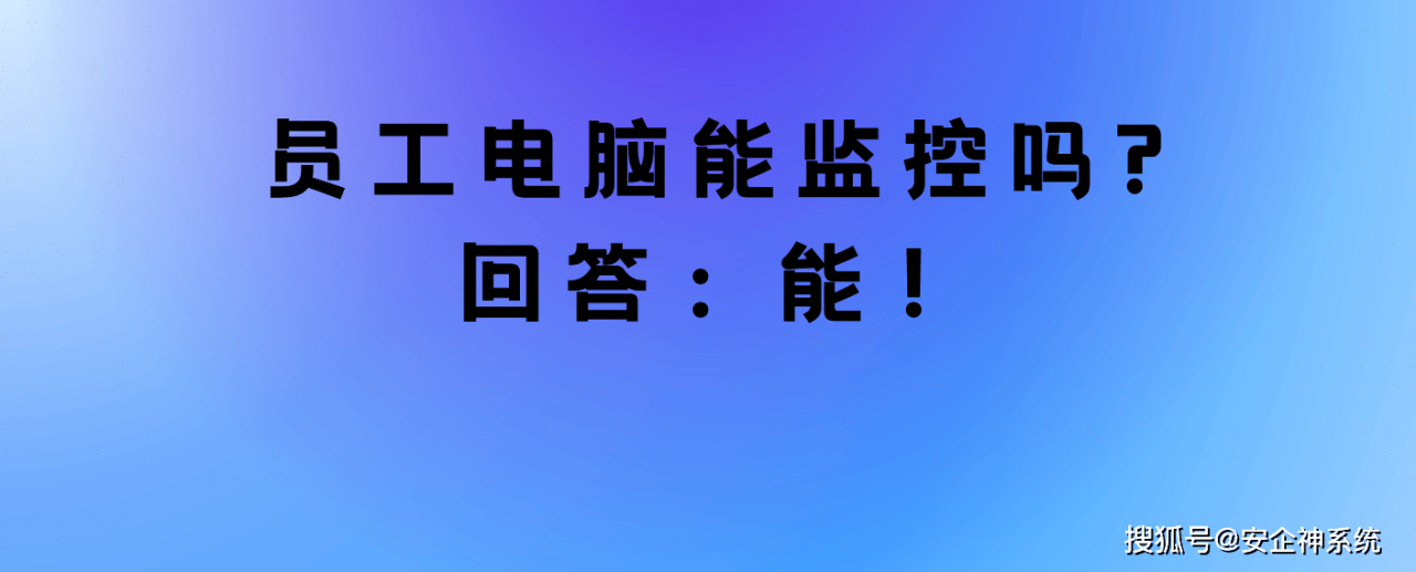 优化员工监控系统