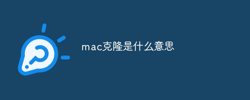 mac克隆是什么意思
