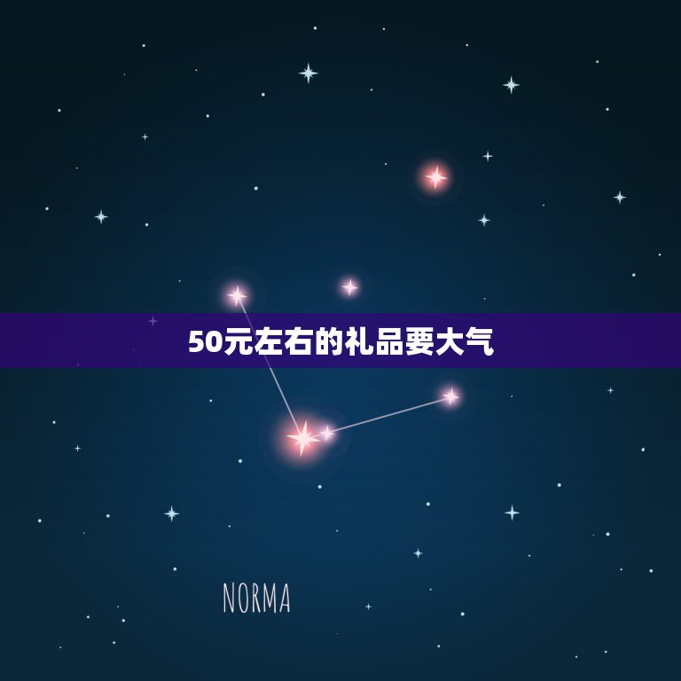 50元左右的礼品要大气，50元左右实用的礼品哪些好？