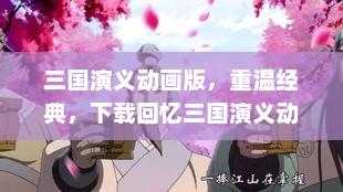 三国演义动画版，重温经典，下载回忆三国演义动画版下载 1080P
