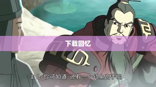 三国演义动画版，重温经典，下载回忆三国演义动画版下载 1080P