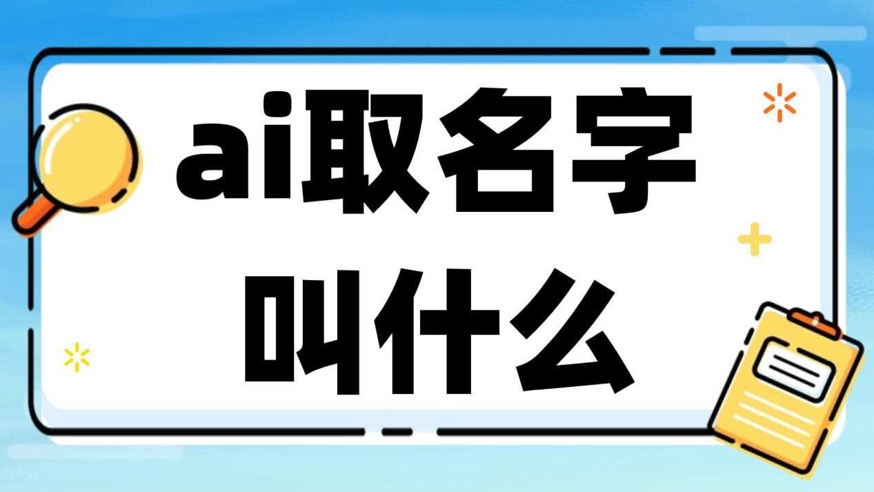 ai一键取名