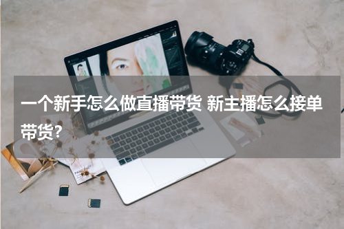 一个新手怎么做直播