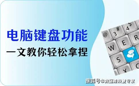 电脑键盘功能基础知识 电脑键盘功能基础知识
