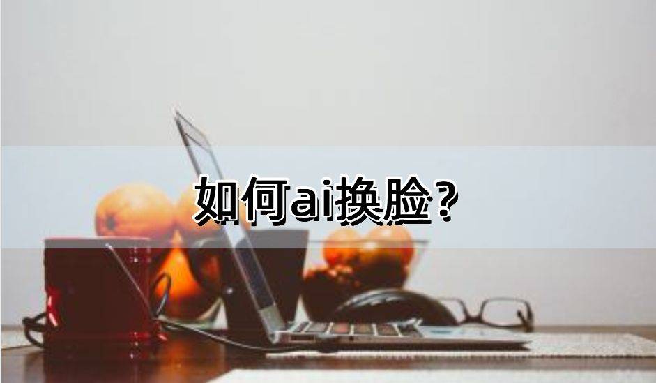 ai换脸软件