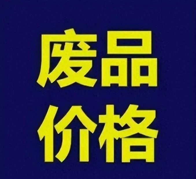 废品回收的行情