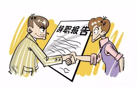 年底离职的好处和坏处 年底离职的好处和坏处