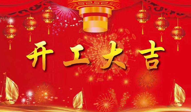 开工大吉祝福语