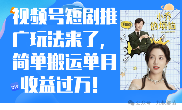 视频号怎么做短剧推广