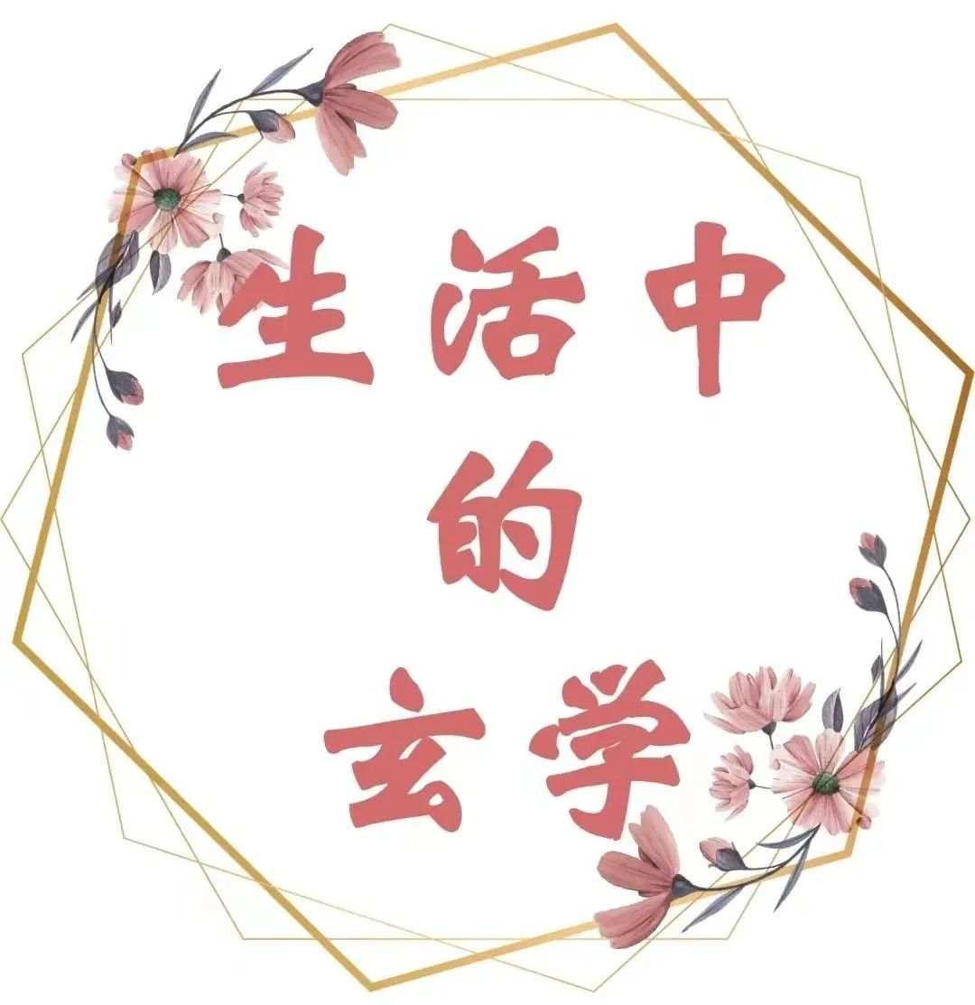 生活中的玄学常识