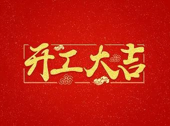 开工大吉祝福语