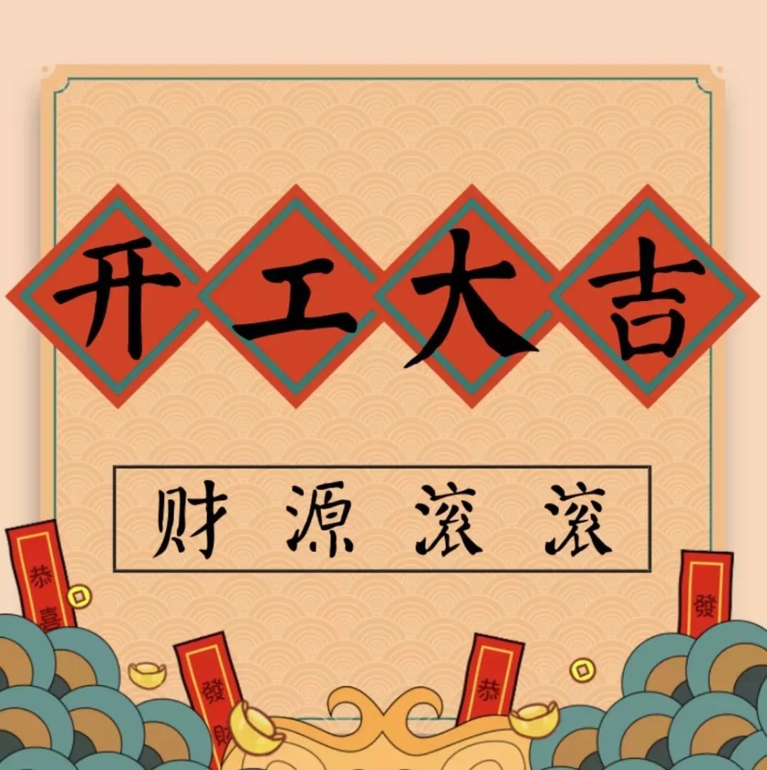 开工大吉祝福语