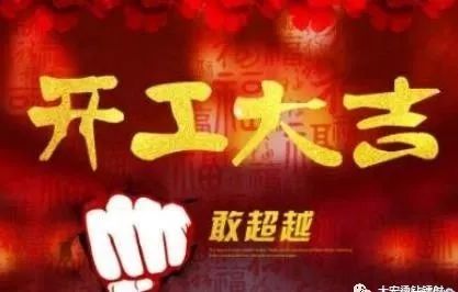 开工大吉祝福语