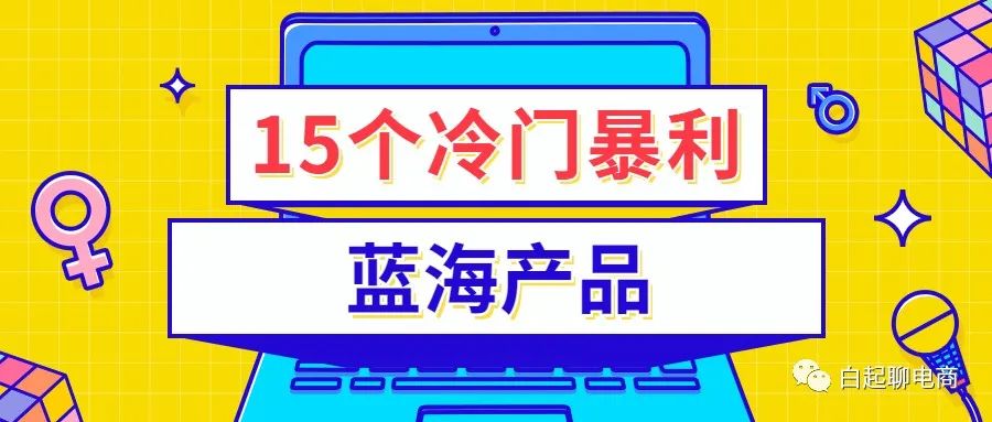 电商冷门但暴利的产品