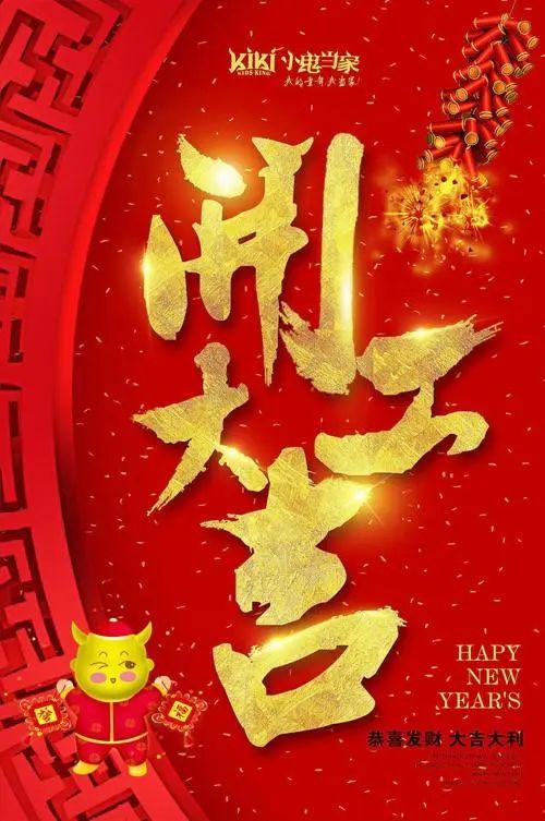 开工大吉祝福语