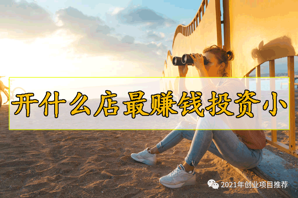 小城市开什么实体店挣钱