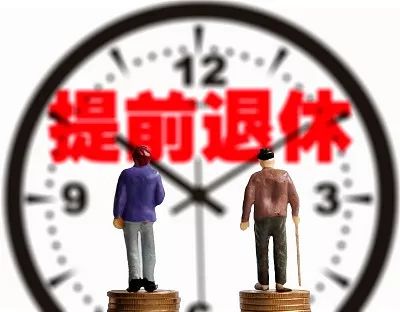 内退和提前退休的区别