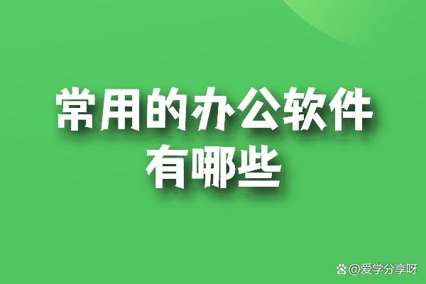 办公软件有哪些