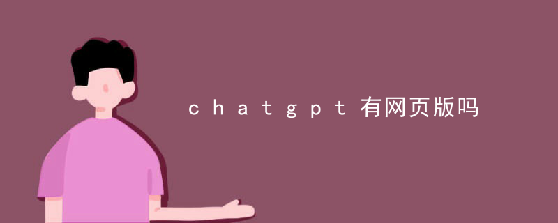 人工智能chatgpt免费